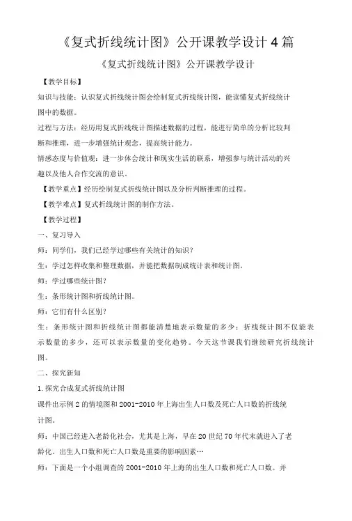 《复式折线统计图》公开课教学设计4篇
