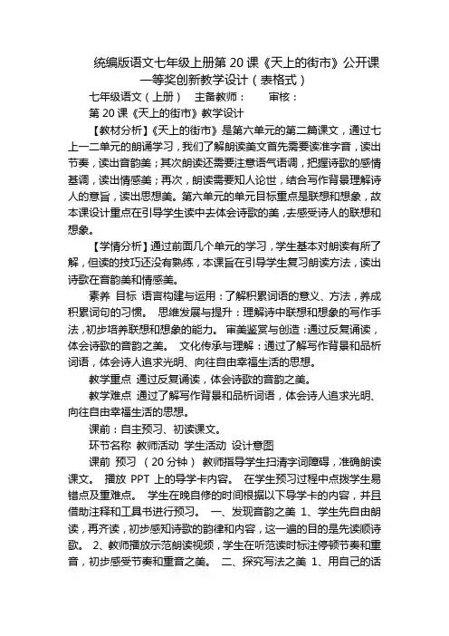 统编版语文七年级上册第20课《天上的街市》公开课一等奖创新教学设计(表格式)
