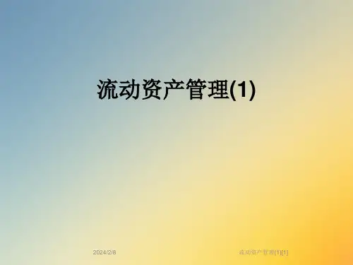 流动资产管理(1)[1]