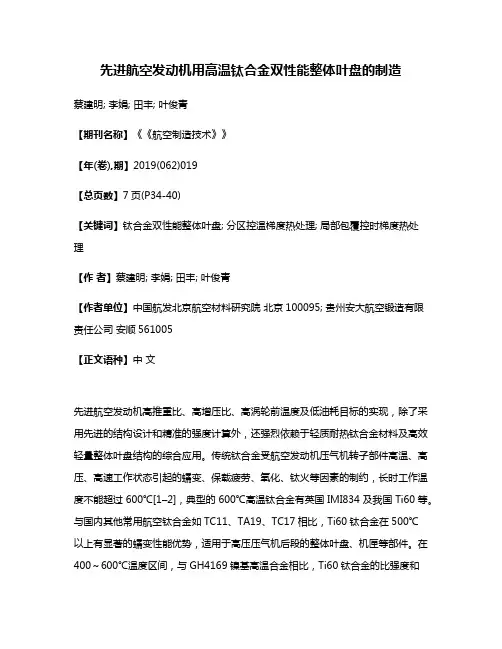 先进航空发动机用高温钛合金双性能整体叶盘的制造