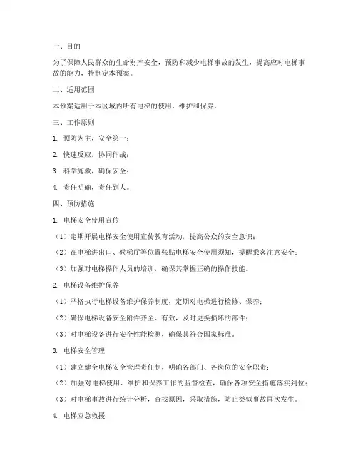 预防电梯事故的预案