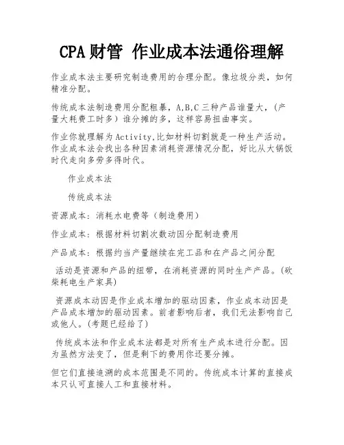 CPA财管 作业成本法通俗理解 