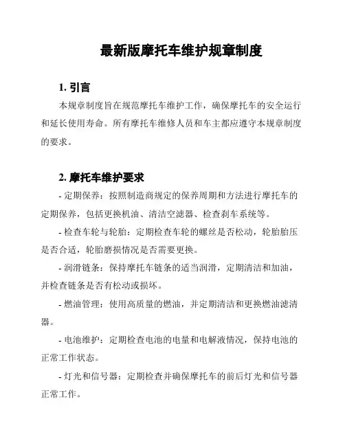 最新版摩托车维护规章制度