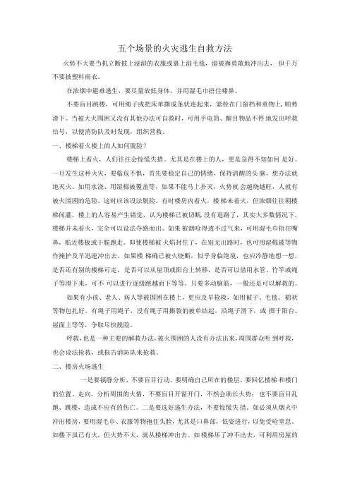 五个场景的火灾逃生自救方法