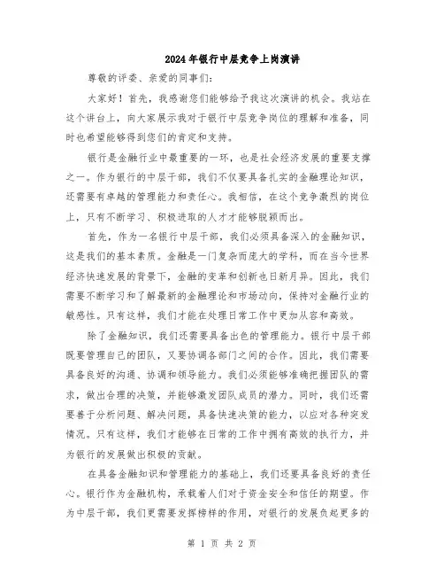 2024年银行中层竞争上岗演讲