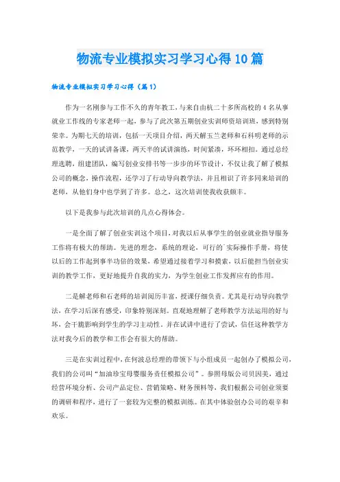 物流专业模拟实习学习心得10篇.doc