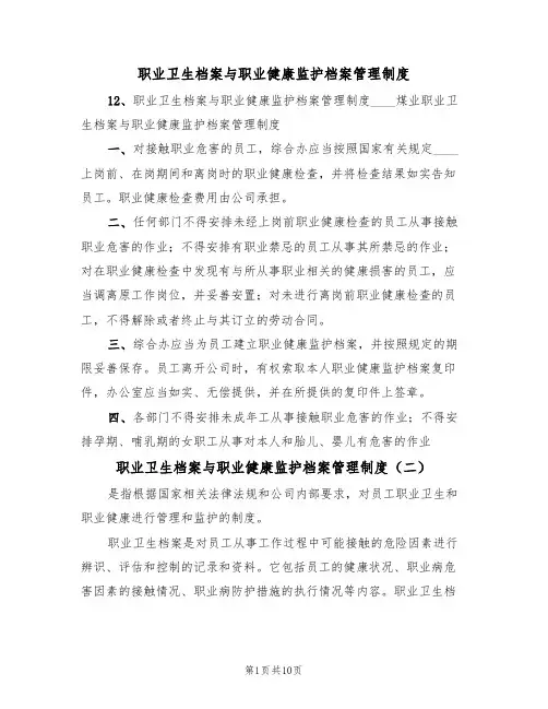 职业卫生档案与职业健康监护档案管理制度(六篇)