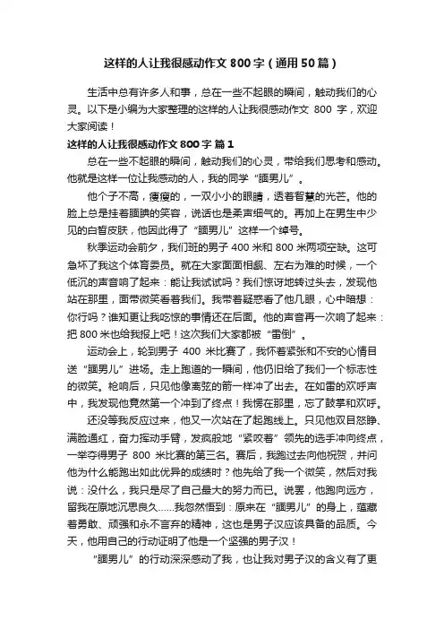 这样的人让我很感动作文800字（通用50篇）