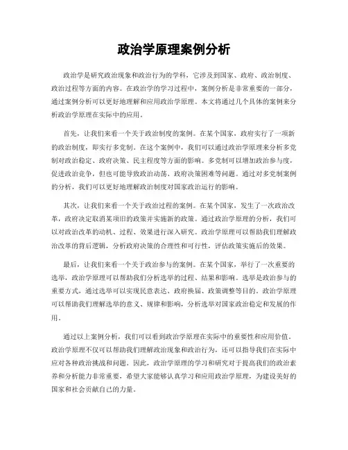 政治学原理案例分析