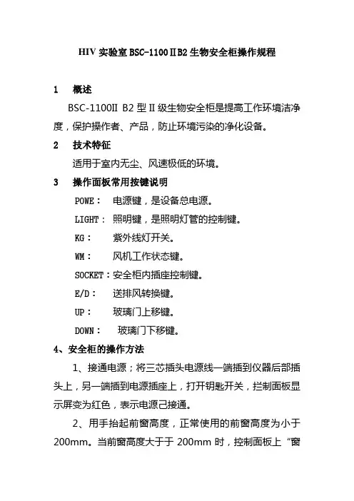 HIV实验室BSC-1100ⅡB2生物安全柜操作规程