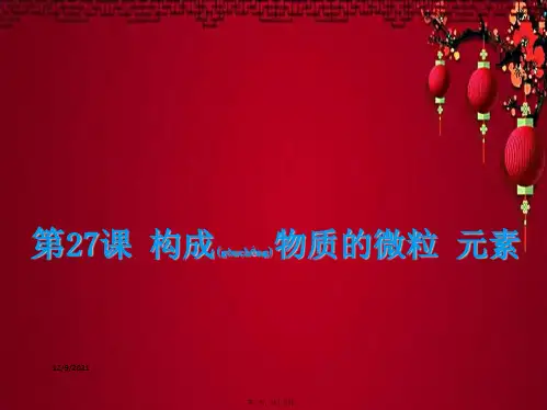 中考科学 第27课 构成物质的微粒 元素复习自然科学课件
