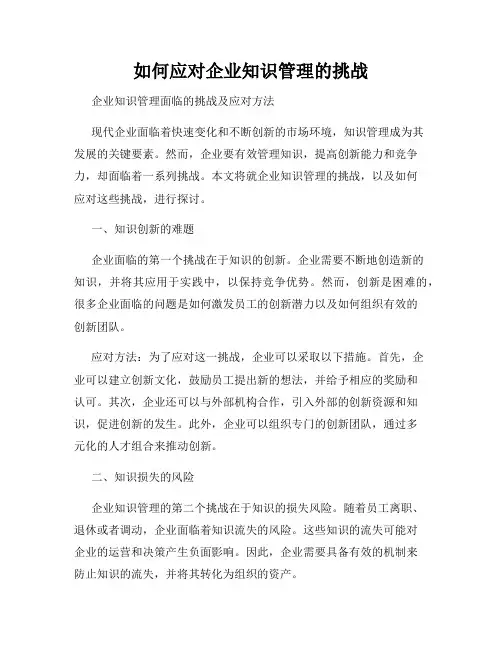 如何应对企业知识管理的挑战