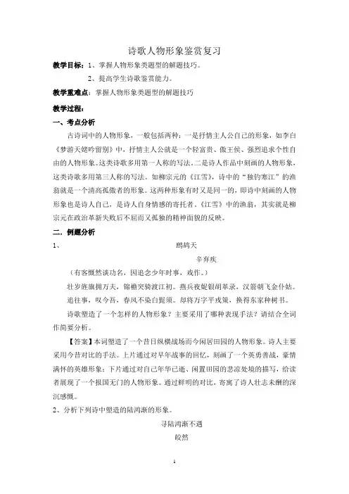 2020年高三语文二轮复习：诗歌人物形象鉴赏复习教案