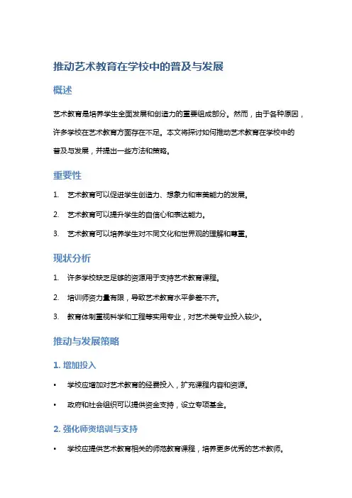 推动艺术教育在学校中的普及与发展