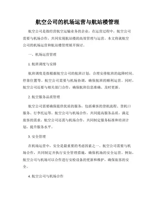 航空公司的机场运营与航站楼管理
