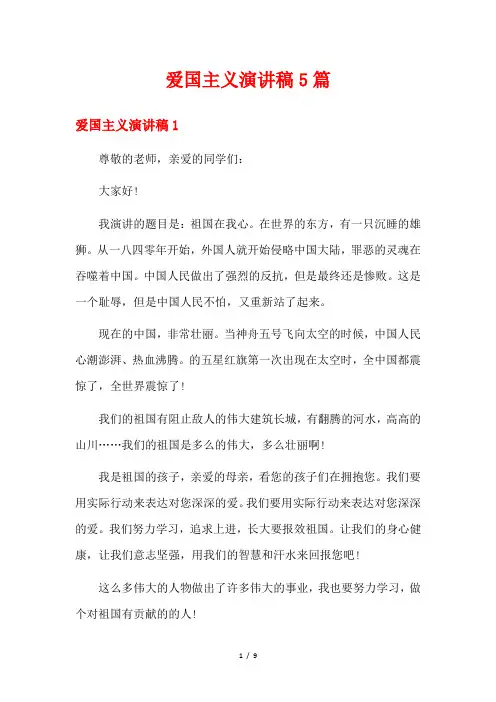 爱国主义演讲稿5篇