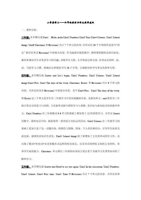 小学英语三-六年级教材分析及教学建议2009.6
