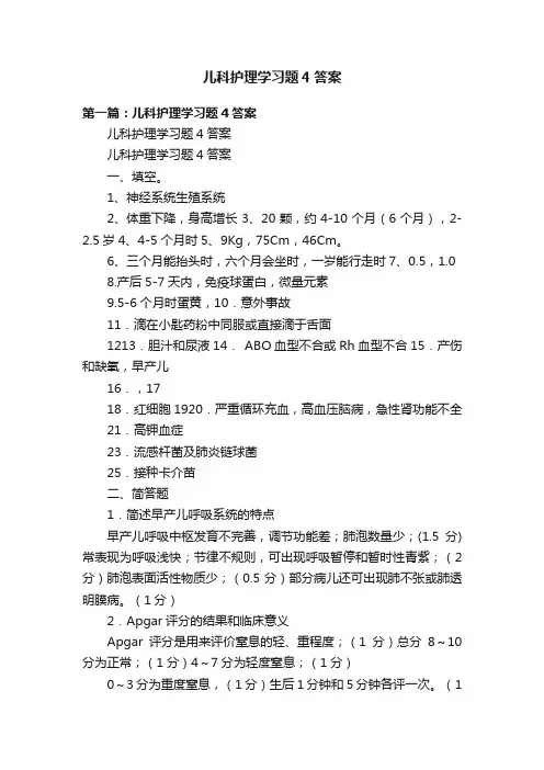 儿科护理学习题4答案