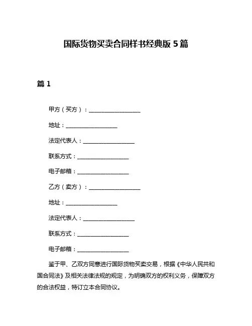 国际货物买卖合同样书经典版5篇