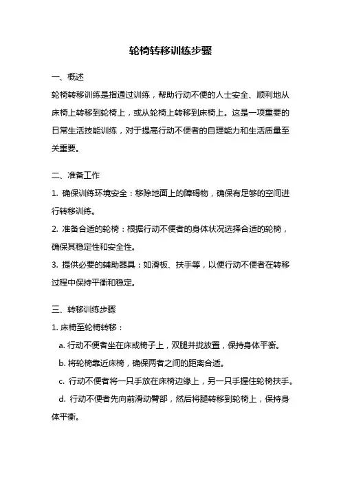 轮椅转移训练步骤