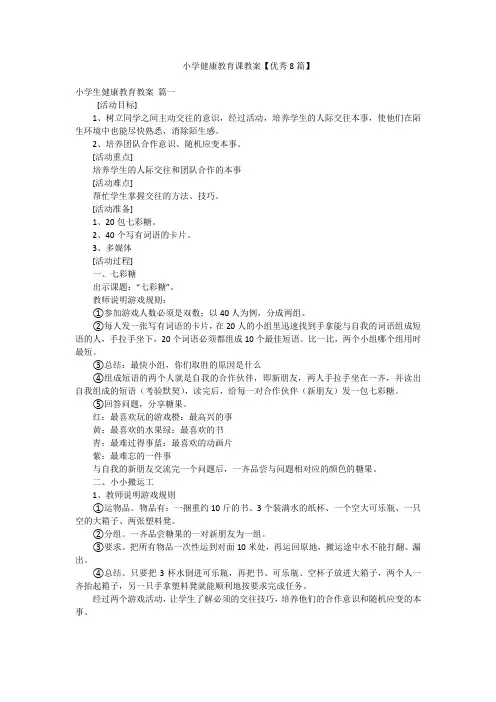 小学健康教育课教案【优秀8篇】