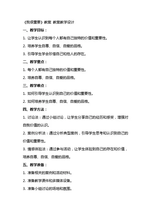 《我很重要》教案 教案教学设计