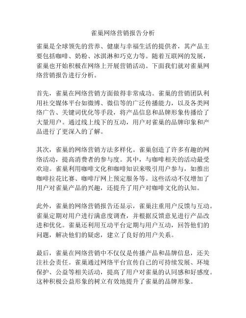 雀巢网络营销报告分析