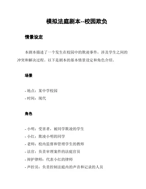 模拟法庭剧本--校园欺负