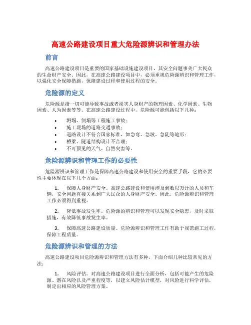 高速公路建设项目重大危险源辨识和管理办法