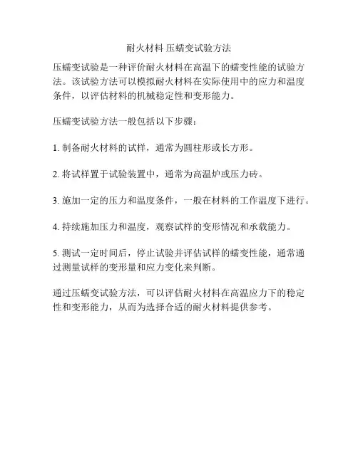 耐火材料 压蠕变试验方法