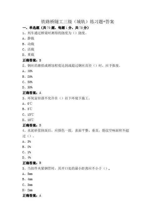 铁路桥隧工三级(城轨)练习题+答案