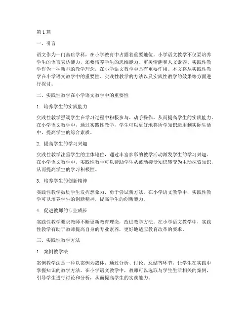 小学语文教学中的实践性(3篇)