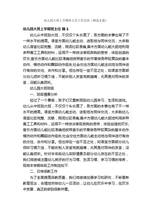 幼儿园大班上学期班主任工作总结（精选6篇）