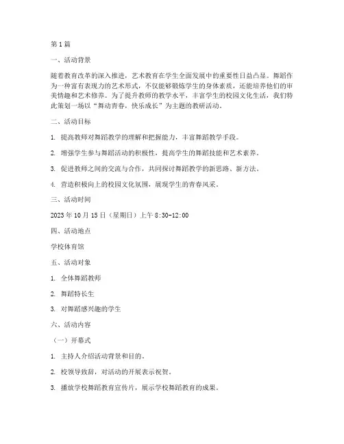 教研活动舞蹈方案策划(3篇)