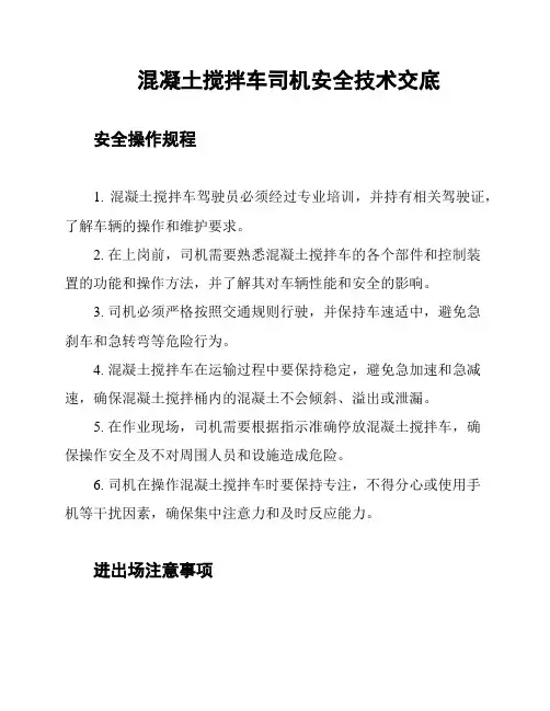 混凝土搅拌车司机安全技术交底