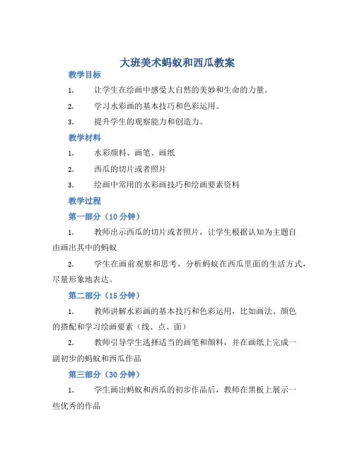 大班美术蚂蚁和西瓜教案【含教学反思】