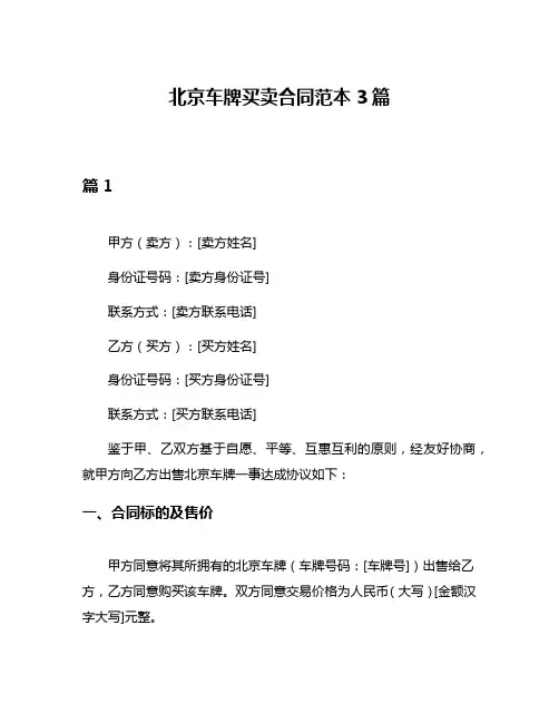 北京车牌买卖合同范本3篇