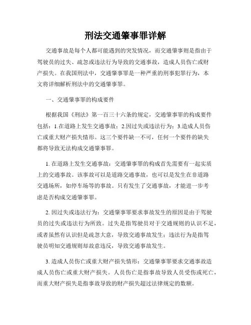 刑法交通肇事罪详解