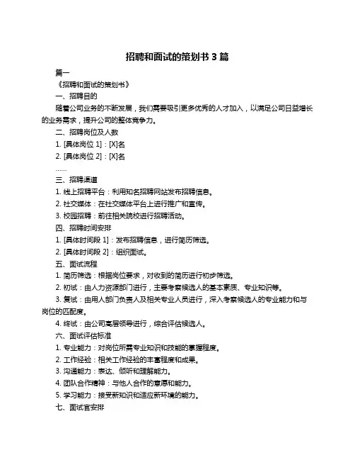 招聘和面试的策划书3篇