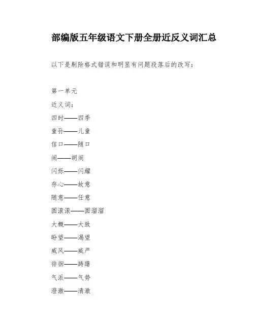 部编版五年级语文下册全册近反义词汇总