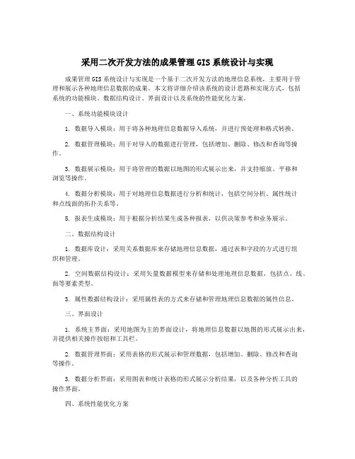 采用二次开发方法的成果管理GIS系统设计与实现
