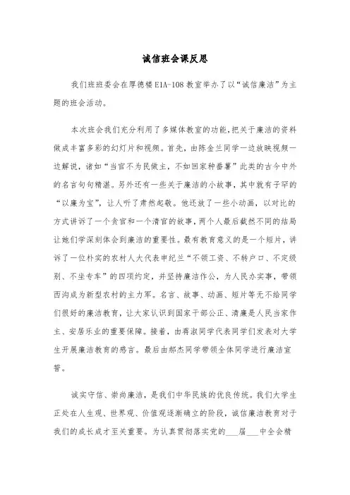 诚信班会课反思（四篇）