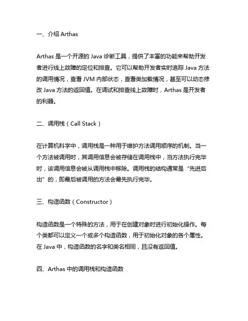 arthas 调用栈 构造函数
