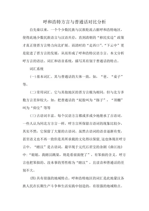呼和浩特方言与普通话对比分析