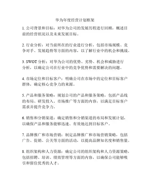 华为年度经营计划框架