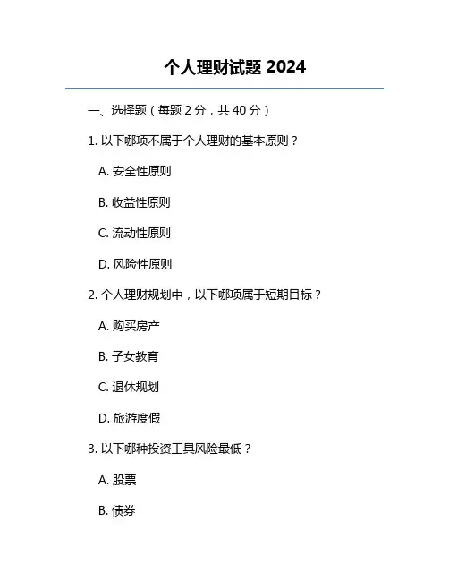 个人理财试题2024