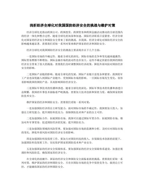 浅析经济全球化对我国国防经济安全的挑战与维护对策