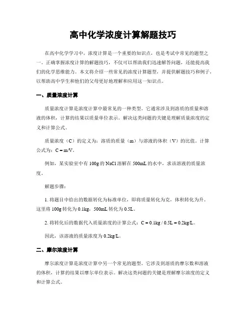 高中化学浓度计算解题技巧