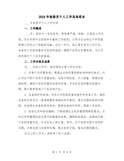 2024年检验员个人工作总结范本(3篇)