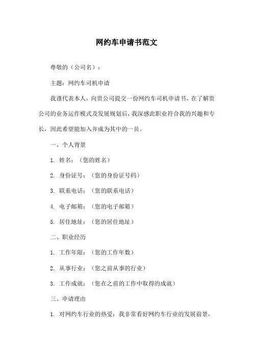 网约车申请书范文